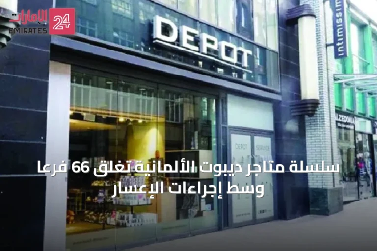 سلسلة متاجر ديبوت الألمانية تغلق 66 فرعاً وسط إجراءات الإعسار
