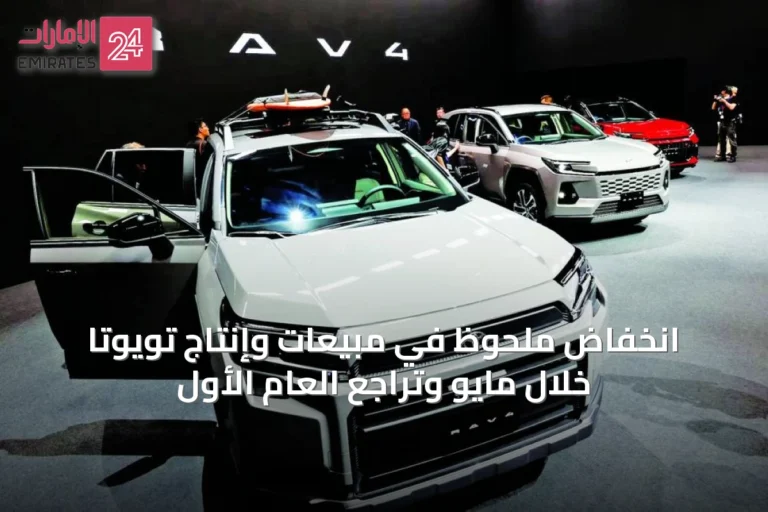انخفاض ملحوظ في مبيعات وإنتاج تويوتا خلال مايو وتراجع العام الأول
