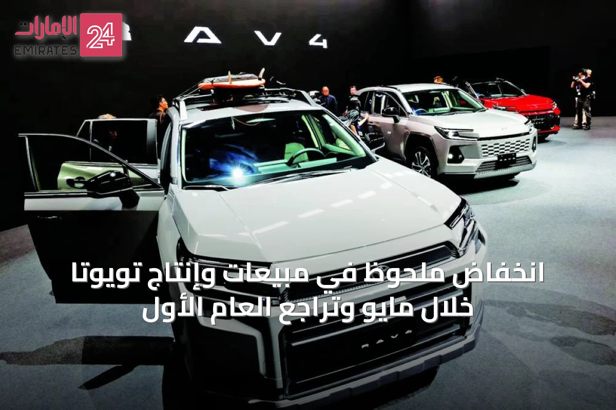 انخفاض ملحوظ في مبيعات وإنتاج تويوتا خلال مايو وتراجع العام الأول