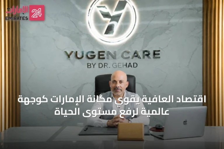 اقتصاد العافية يقوّي مكانة الإمارات كوجهة عالمية لرفع مستوى الحياة