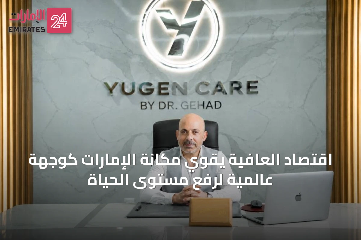 اقتصاد العافية يقوّي مكانة الإمارات كوجهة عالمية لرفع مستوى الحياة
