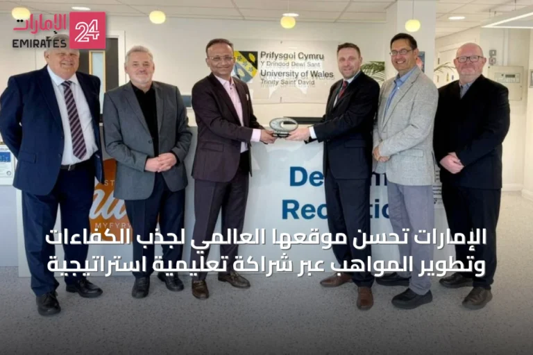 الإمارات تُحسّن موقعها العالمي لجذب الكفاءات وتطوير المواهب عبر شراكة تعليمية استراتيجية