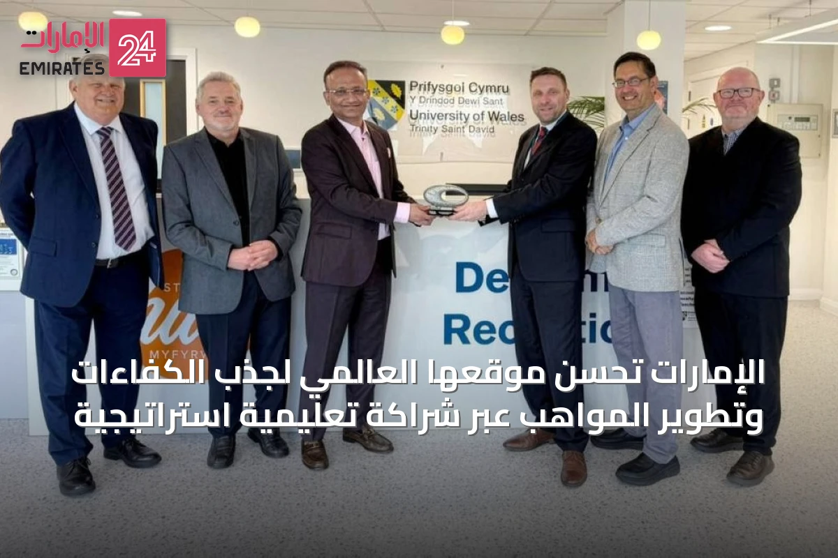 الإمارات تُحسّن موقعها العالمي لجذب الكفاءات وتطوير المواهب عبر شراكة تعليمية استراتيجية