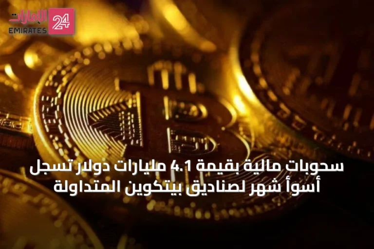 سحوبات مالية بقيمة 4.1 مليارات دولار تسجل أسوأ شهر لصناديق بيتكوين المتداولة