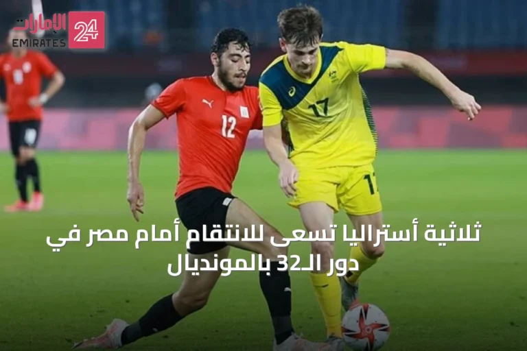 ثلاثية أستراليا تسعى للانتقام أمام مصر في دور الـ32 بالمونديال