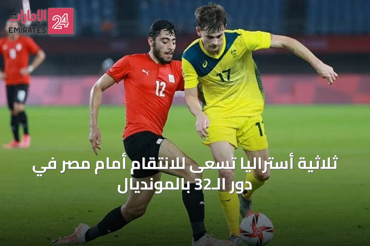 ثلاثية أستراليا تسعى للانتقام أمام مصر في دور الـ32 بالمونديال