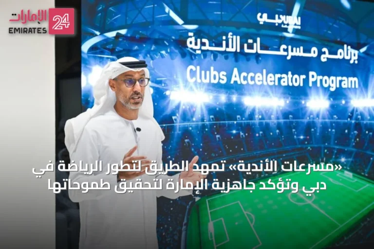 «مسرعات الأندية» تمهد الطريق لتطور الرياضة في دبي وتؤكد جاهزية الإمارة لتحقيق طموحاتها