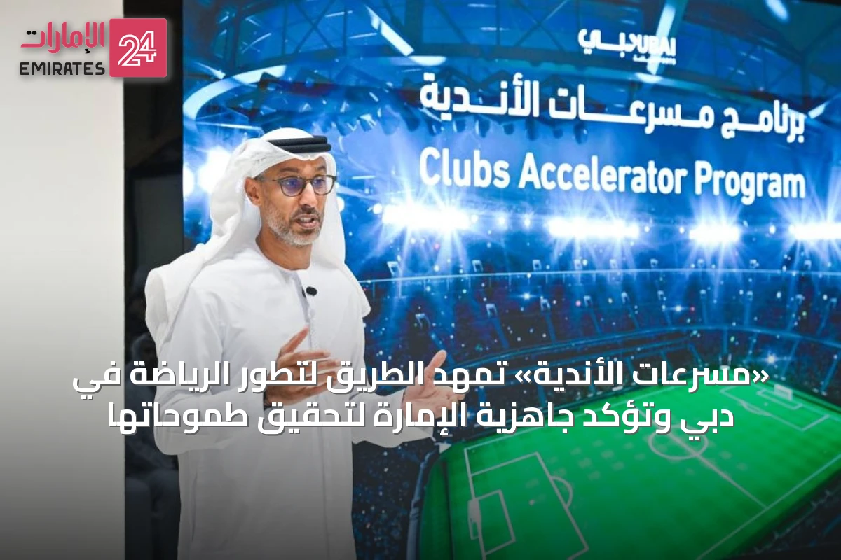 «مسرعات الأندية» تمهد الطريق لتطور الرياضة في دبي وتؤكد جاهزية الإمارة لتحقيق طموحاتها
