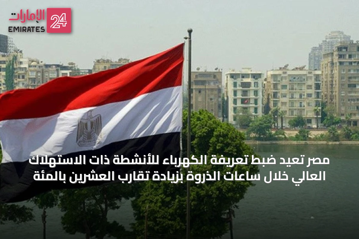 مصر تُعيد ضبط تعريفة الكهرباء للأنشطة ذات الاستهلاك العالي خلال ساعات الذروة بزيادة تقارب العشرين بالمئة