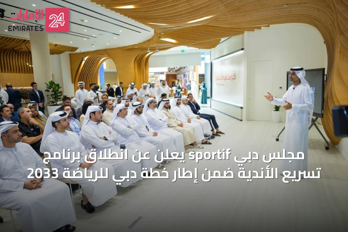 مجلس دبي sportif يعلن عن انطلاق برنامج تسريع الأندية ضمن إطار خطة دبي للرياضة 2033