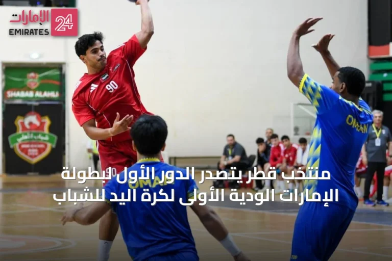 منتخب قطر يتصدر الدور الأول لبطولة الإمارات الودية الأولى لكرة اليد للشباب
