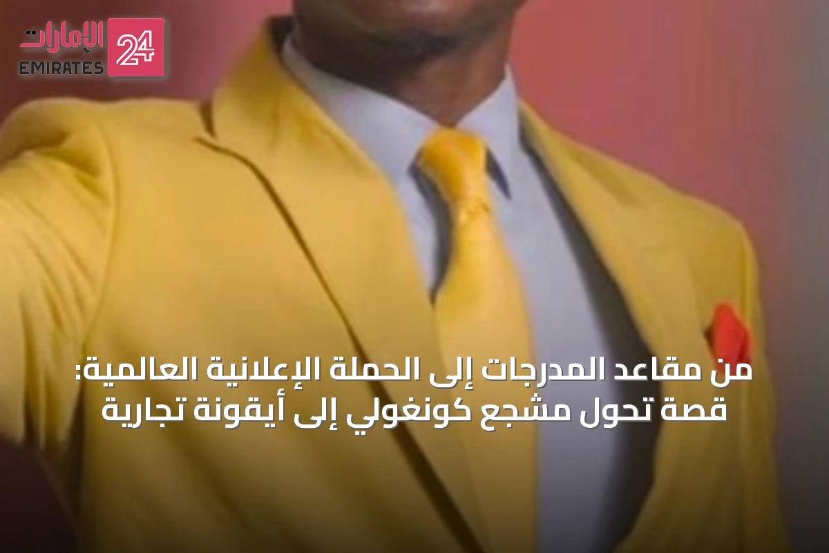 من مقاعد المدرجات إلى الحملة الإعلانية العالمية: قصة تحول مشجع كونغولي إلى أيقونة تجارية
