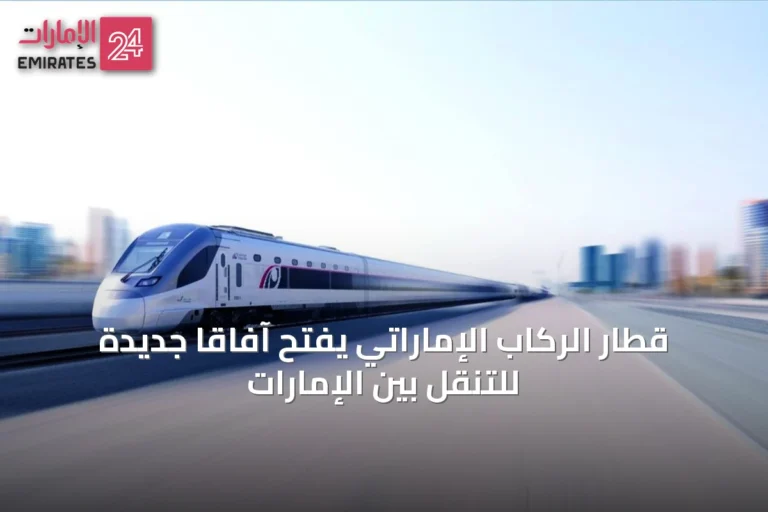قطار الركاب الإماراتي يفتح آفاقًا جديدة للتنقل بين الإمارات