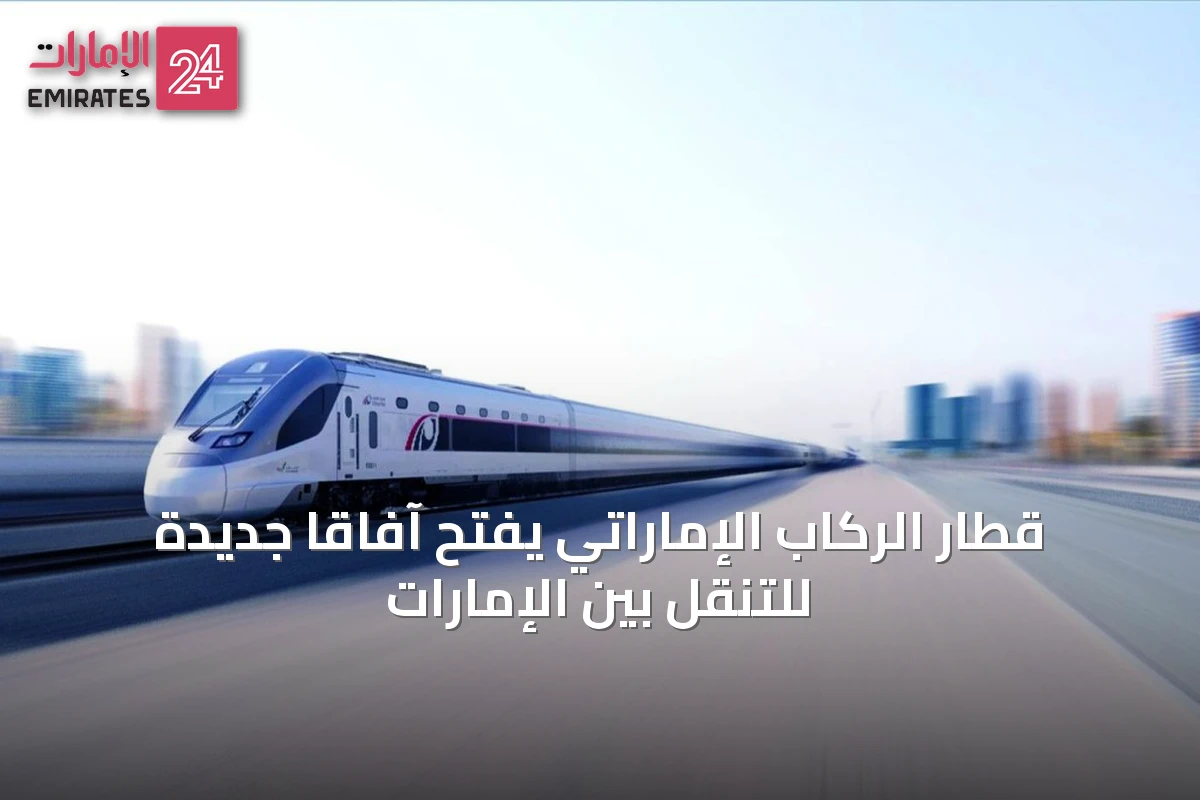 قطار الركاب الإماراتي يفتح آفاقًا جديدة للتنقل بين الإمارات