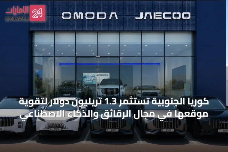 كوريا الجنوبية تستثمر 1.3 تريليون دولار لتقوية موقعها في مجال الرقائق والذكاء الاصطناعي