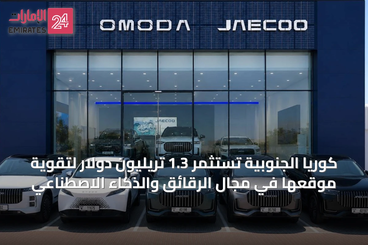 كوريا الجنوبية تستثمر 1.3 تريليون دولار لتقوية موقعها في مجال الرقائق والذكاء الاصطناعي