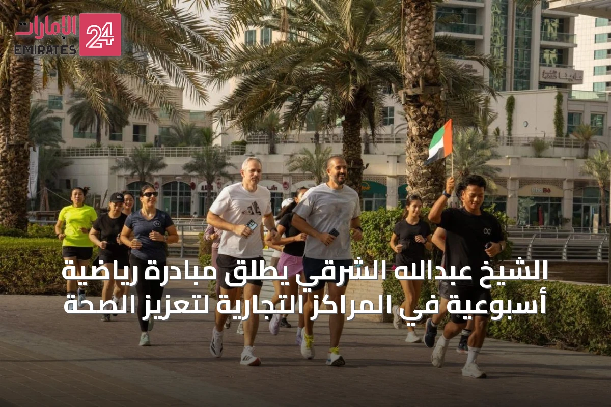 الشيخ عبدالله الشرقي يطلق مبادرة رياضية أسبوعية في المراكز التجارية لتعزيز الصحة