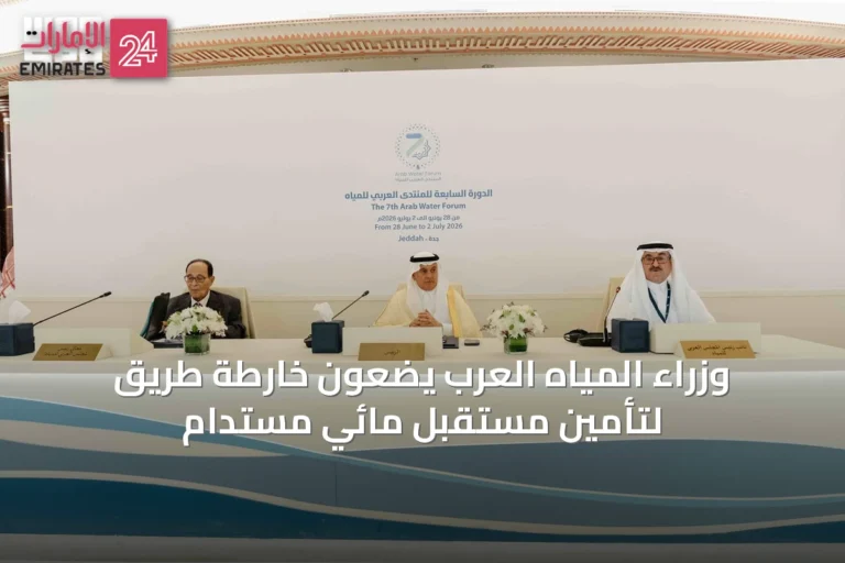 وزراء المياه العرب يضعون خارطة طريق لتأمين مستقبل مائي مستدام