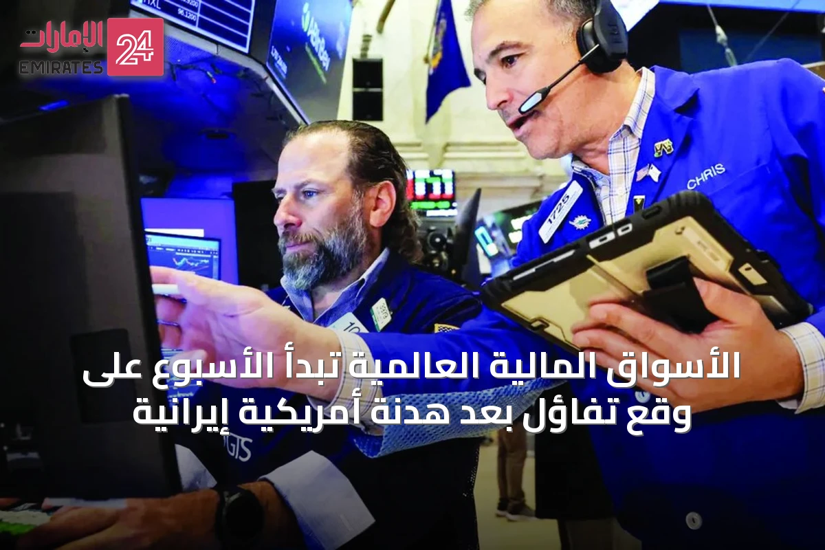 الأسواق المالية العالمية تبدأ الأسبوع على وقع تفاؤل بعد هدنة أمريكية إيرانية