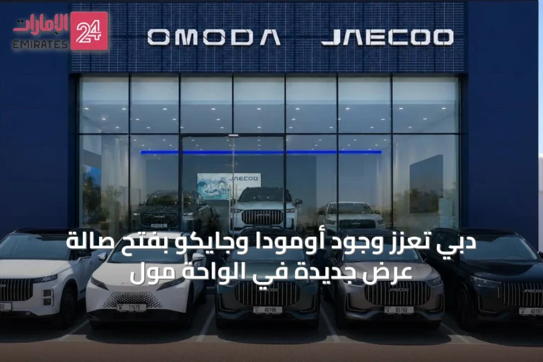 دبي تعزّز وجود أومودا وجايكو بفتح صالة عرض جديدة في الواحة مول