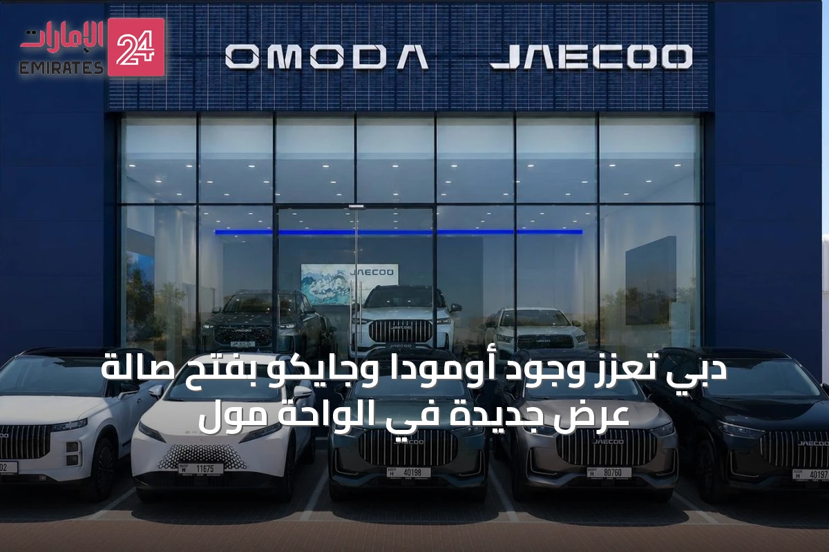 دبي تعزّز وجود أومودا وجايكو بفتح صالة عرض جديدة في الواحة مول