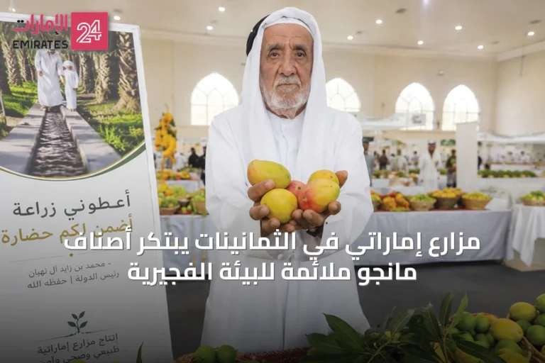 مزارع إماراتي في الثمانينات يبتكر أصناف مانجو ملائمة للبيئة الفجيرية