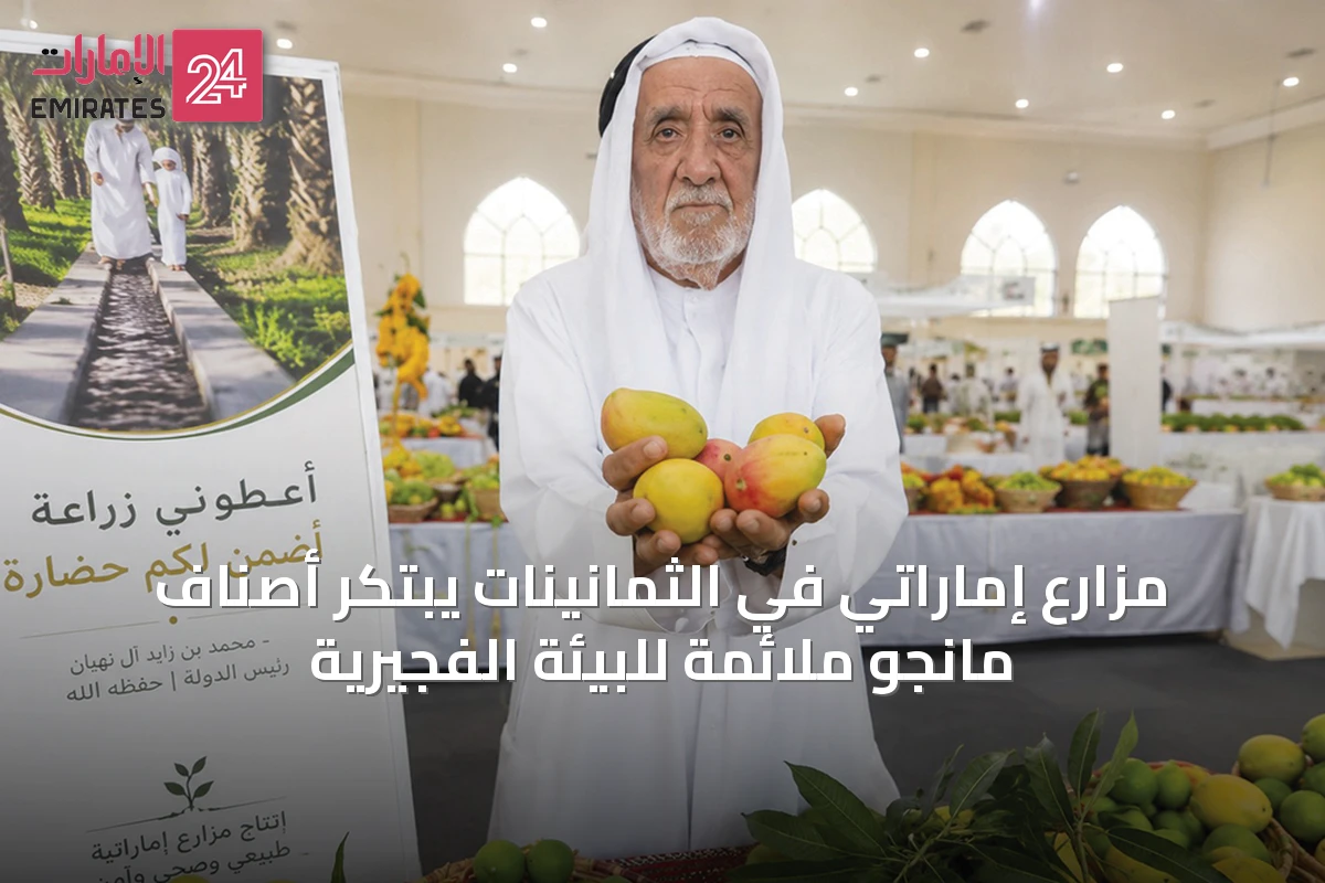 مزارع إماراتي في الثمانينات يبتكر أصناف مانجو ملائمة للبيئة الفجيرية