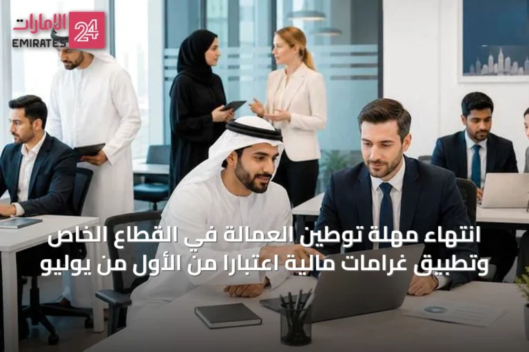 انتهاء مهلة توطين العمالة في القطاع الخاص وتطبيق غرامات مالية اعتباراً من الأول من يوليو