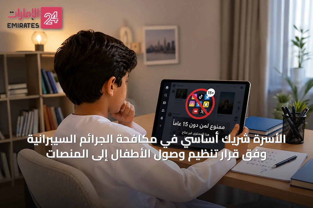 الأسرة شريك أساسي في مكافحة الجرائم السيبرانية وفق قرار تنظيم وصول الأطفال إلى المنصات