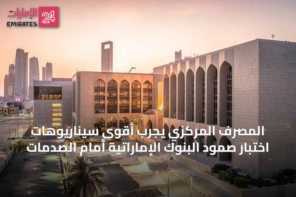 المصرف المركزي يجرّب أقوى سيناريوهات اختبار صمود البنوك الإماراتية أمام الصدمات