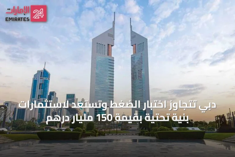 دبي تتجاوز اختبار الضغط وتستعد لاستثمارات بنية تحتية بقيمة 150 مليار درهم