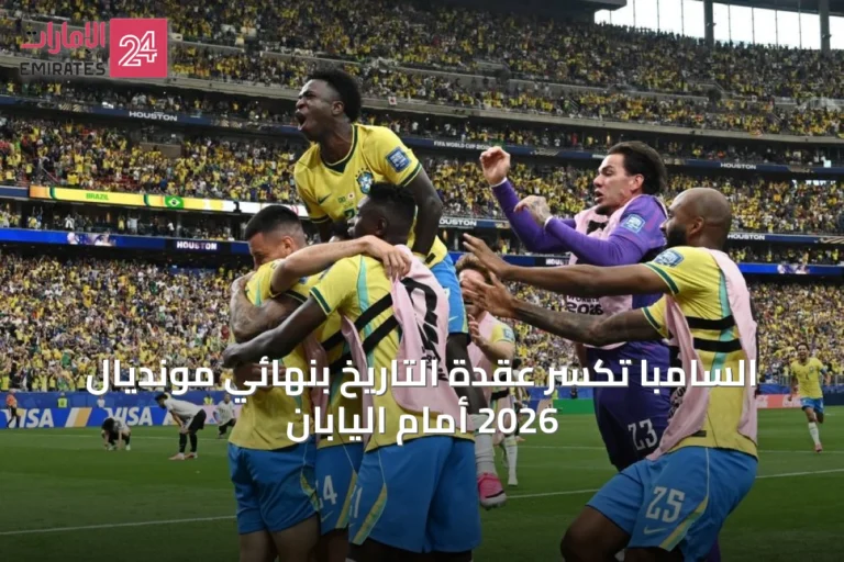 السامبا تكسّر عقدة التاريخ بنهائي مونديال 2026 أمام اليابان