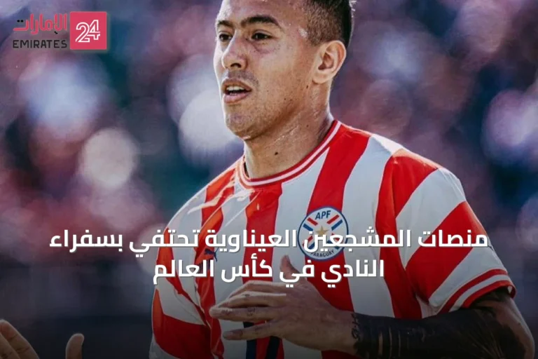 منصات المشجعين العيناوية تحتفي بسفراء النادي في كأس العالم