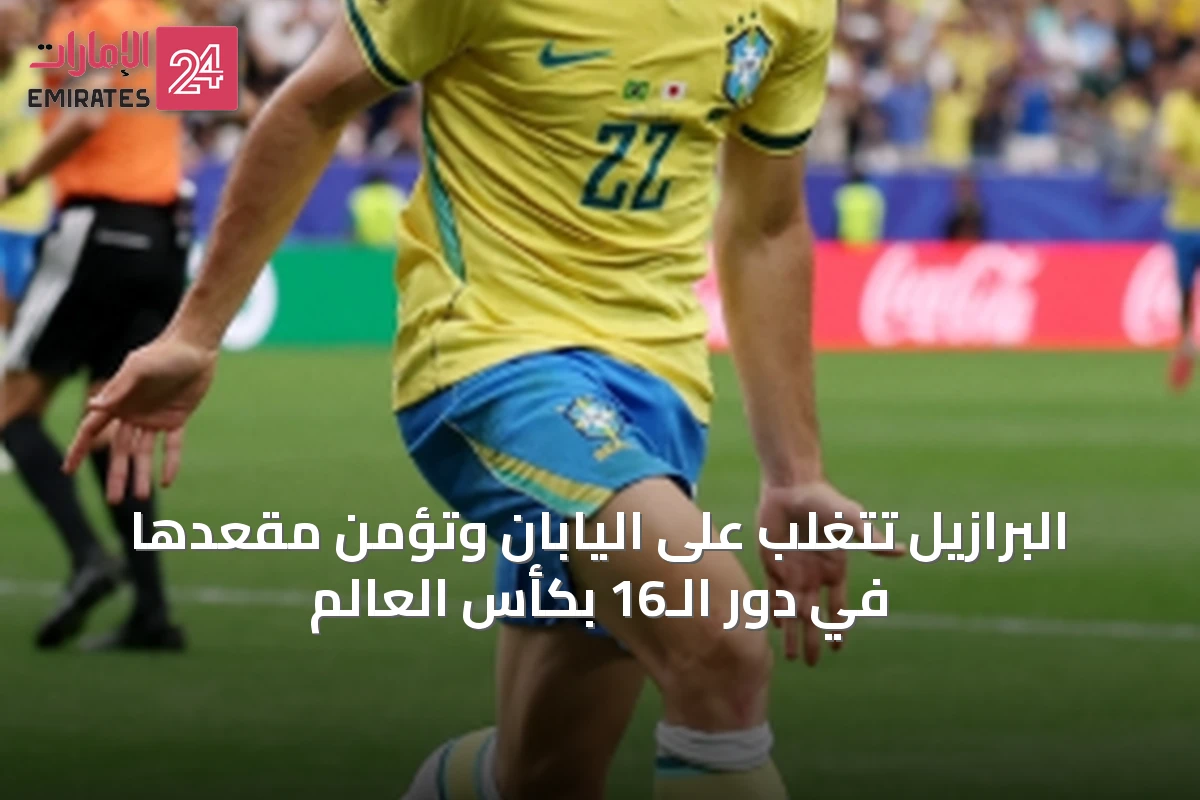 البرازيل تتغلب على اليابان وتؤمن مقعدها في دور الـ16 بكأس العالم