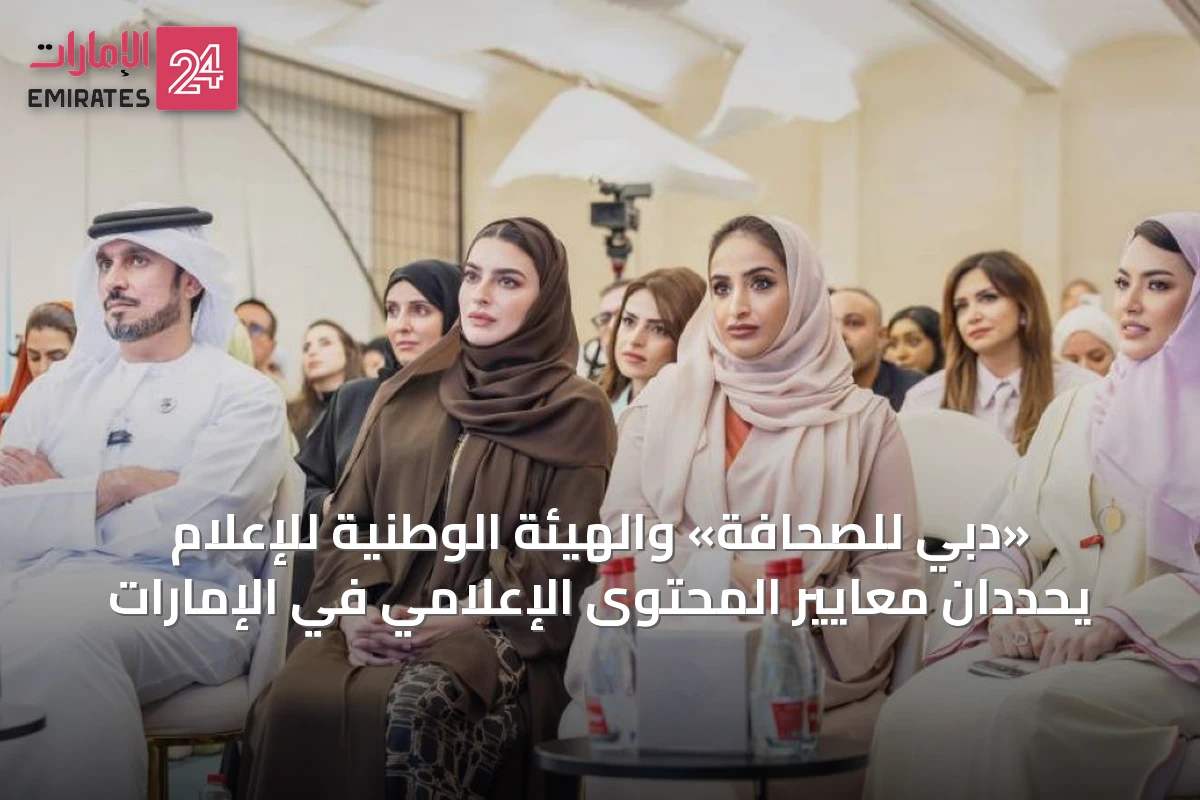 «دبي للصحافة» والهيئة الوطنية للإعلام يحددان معايير المحتوى الإعلامي في الإمارات
