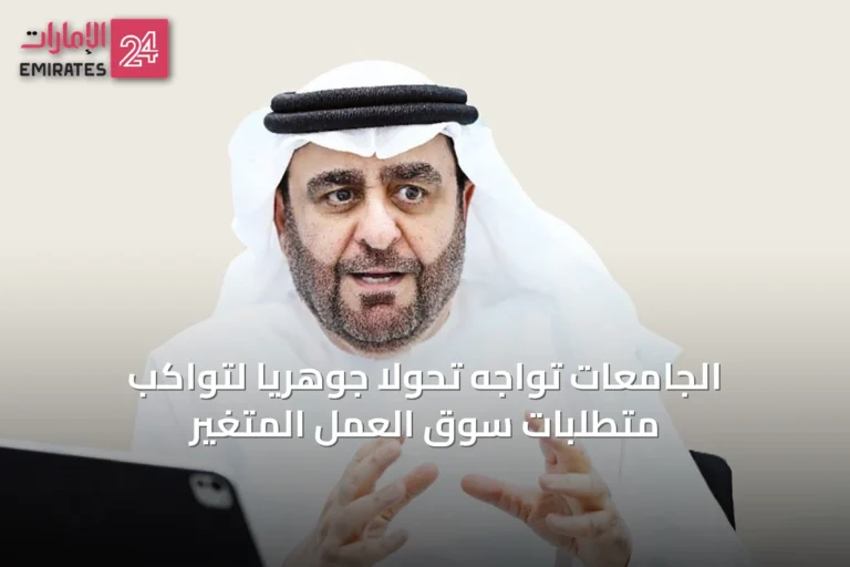 الجامعات تواجه تحولاً جوهرياً لتواكب متطلبات سوق العمل المتغيّر