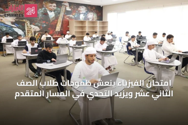 امتحان الفيزياء ينعش طموحات طلاب الصف الثاني عشر ويزيد التحدي في المسار المتقدم