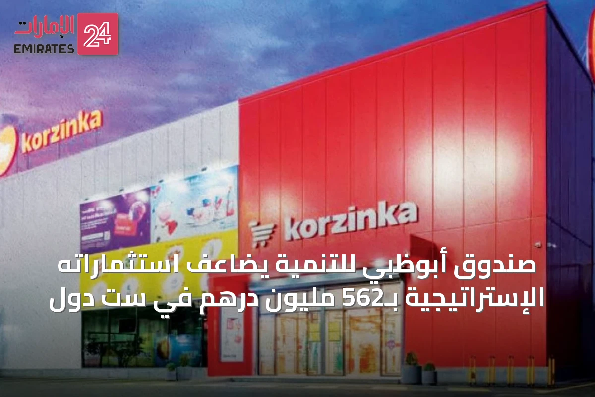 صندوق أبوظبي للتنمية يضاعف استثماراته الإستراتيجية بـ562 مليون درهم في ست دول