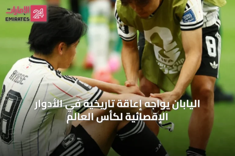 اليابان يواجه إعاقة تاريخية في الأدوار الإقصائية لكأس العالم