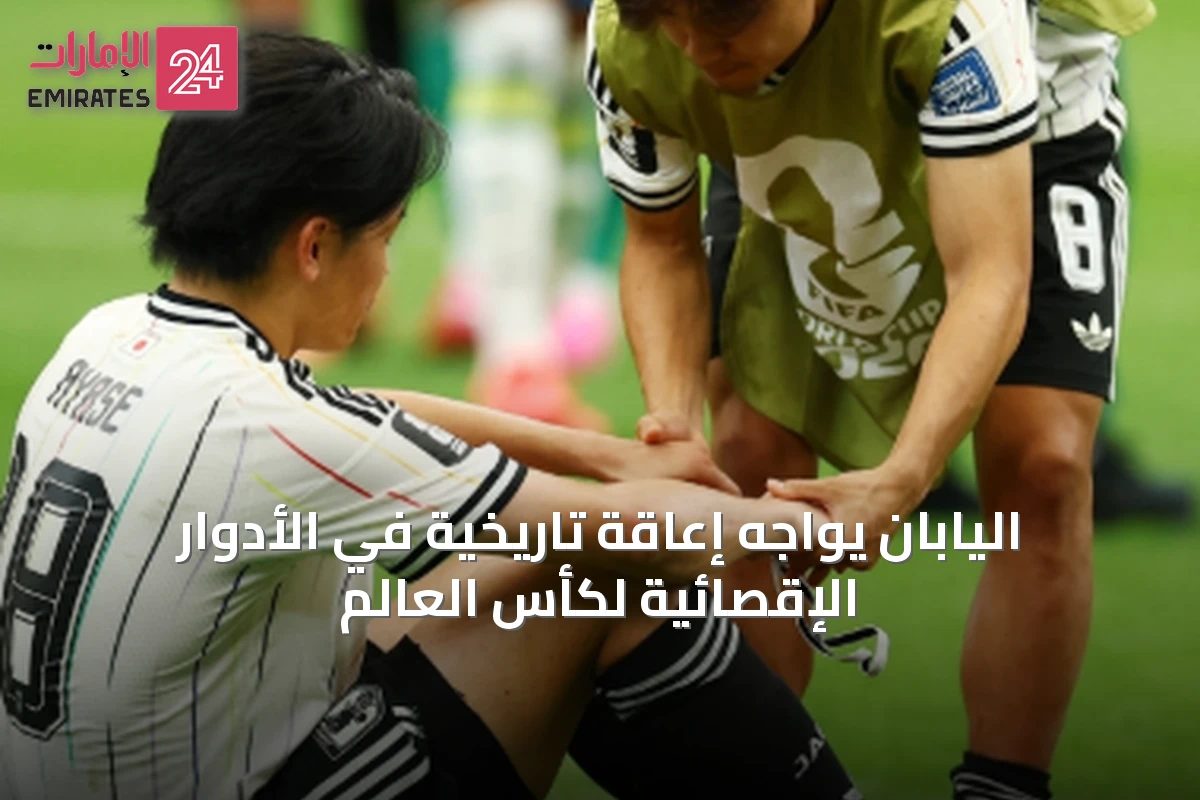 اليابان يواجه إعاقة تاريخية في الأدوار الإقصائية لكأس العالم