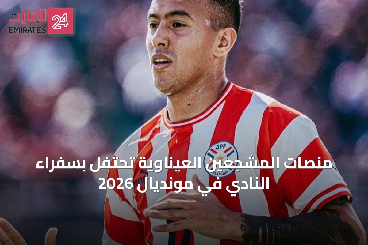 منصات المشجعين العيناوية تحتفل بسفراء النادي في مونديال 2026