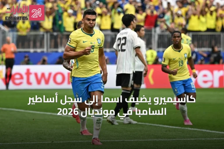 كاسيميرو يضيف اسماً إلى سجل أساطير السامبا في مونديال 2026