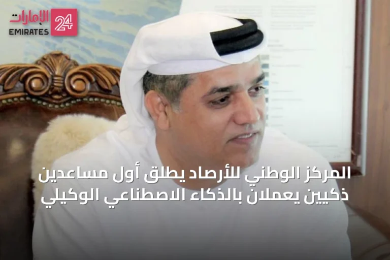 المركز الوطني للأرصاد يُطلق أول مساعدين ذكيين يعملان بالذكاء الاصطناعي الوكيلي