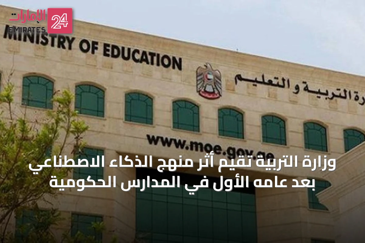 وزارة التربية تقيم أثر منهج الذكاء الاصطناعي بعد عامه الأول في المدارس الحكومية