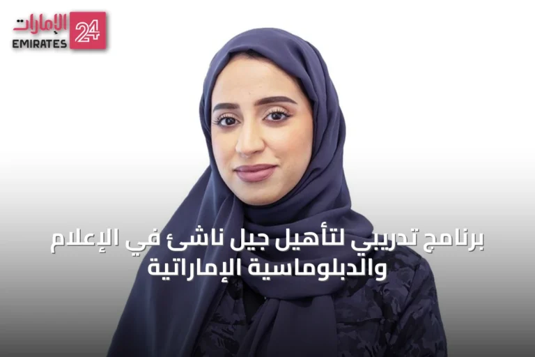 برنامج تدريبي لتأهيل جيل ناشئ في الإعلام والدبلوماسية الإماراتية