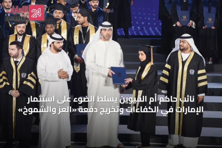 نائب حاكم أم القيوين يسلّط الضوء على استثمار الإمارات في الكفاءات وتخريج دفعة «العز والشموخ»