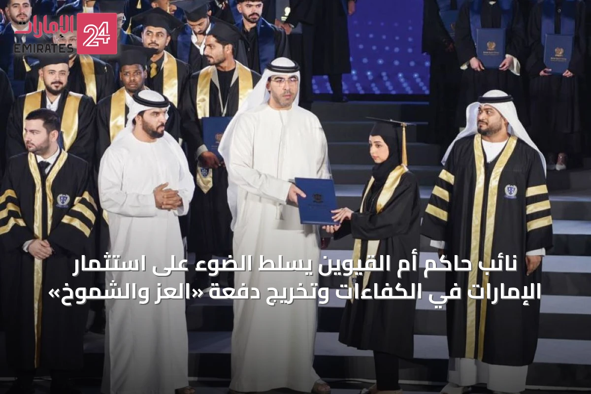 نائب حاكم أم القيوين يسلّط الضوء على استثمار الإمارات في الكفاءات وتخريج دفعة «العز والشموخ»