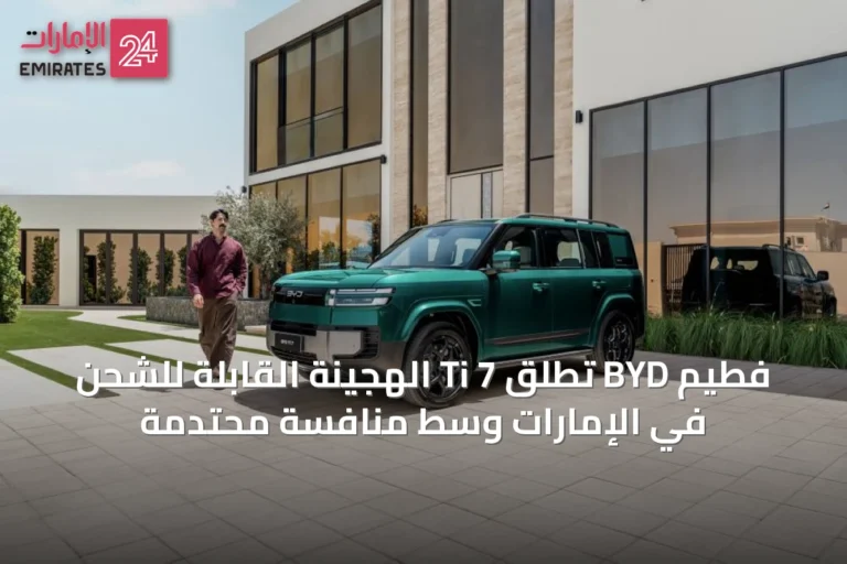 فطيم BYD تُطلق Ti 7 الهجينة القابلة للشحن في الإمارات وسط منافسة محتدمة