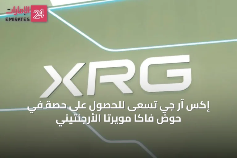 إكس آر جي تسعى للحصول على حصة في حوض فاكا مويرتا الأرجنتيني