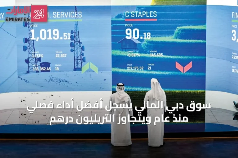 سوق دبي المالي يسجل أفضل أداء فصلي منذ عام ويتجاوز التريليون درهم